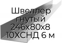 Швеллер гнутый 246х80х8 10ХСНД 6 м