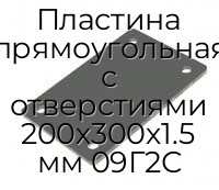 Пластина прямоугольная с отверстиями 200х300х1.5 мм 09Г2С