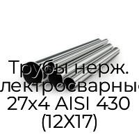 Трубы нерж. электросварные 27х4 AISI 430 (12Х17)