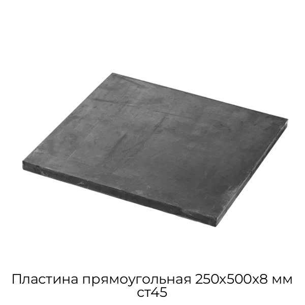 Пластина прямоугольная 250х500х8 мм ст45