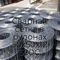 Сварная сетка в рулонах 50х50х12 500С