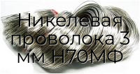 Никелевая проволока 3 мм Н70МФ
