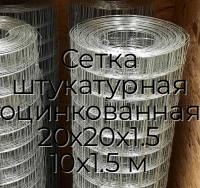 Сетка штукатурная оцинкованная 20х20х1.5 10х1.5 м