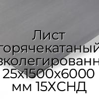 Лист горячекатаный низколегированный 25х1500х6000 мм 15ХСНД