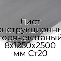 Лист конструкционный горячекатаный 8х1250х2500 мм Ст20