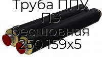 Труба ППУ ПЭ бесшовная 250 159х5
