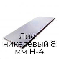Лист никелевый 8 мм Н-4