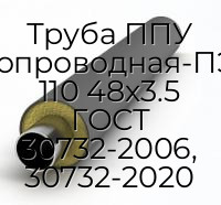 Труба ППУ водогазопроводная-ПЭ-Усил-1 110 48х3.5 ГОСТ 30732-2006, 30732-2020