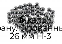 Никель гранулированный 26 мм Н-3