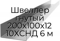 Швеллер гнутый 200х100х12 10ХСНД 6 м