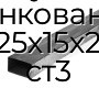 Труба профильная прямоугольная оцинкованная 25х15х2 ст3