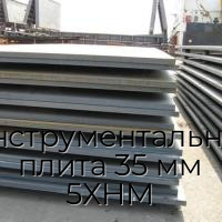 Инструментальная плита 35 мм 5ХНМ