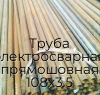 Труба электросварная прямошовная 108х3.5