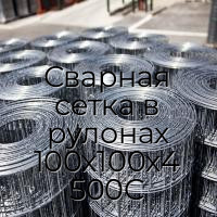 Сварная сетка в рулонах 100х100х4 500С