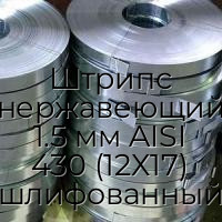 Штрипс нержавеющий 1.5 мм AISI 430 (12Х17) шлифованный
