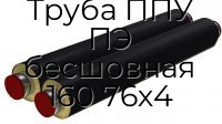 Труба ППУ ПЭ бесшовная 160 76х4