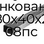 Труба профильная прямоугольная оцинкованная 80х40х2 08пс
