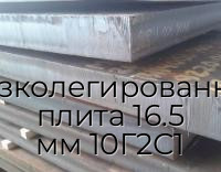 Низколегированная плита 16.5 мм 10Г2С1