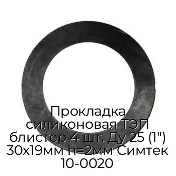 Прокладка силиконовая ТЭП блистер 4 шт. Ду 25 (1") 30х19мм h=2мм Симтек 10-0020