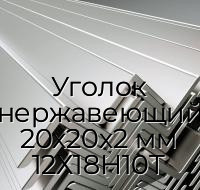 Уголок нержавеющий 20х20х2 мм 12Х18Н10Т