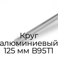 Круг алюминиевый 125 мм В95Т1