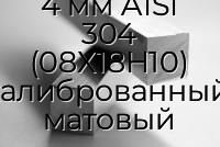 Квадрат нержавеющий 4 мм AISI 304 (08Х18Н10) калиброванный, матовый