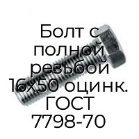 Болт с полной резьбой 16x50 оцинк. ГОСТ 7798-70