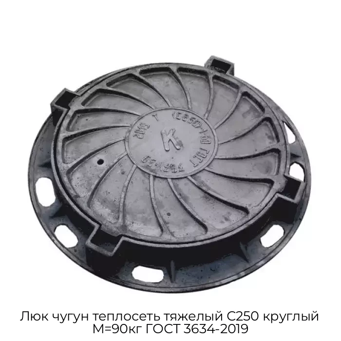 Люк чугун теплосеть тяжелый С250 круглый M=90кг ГОСТ 3634-2019