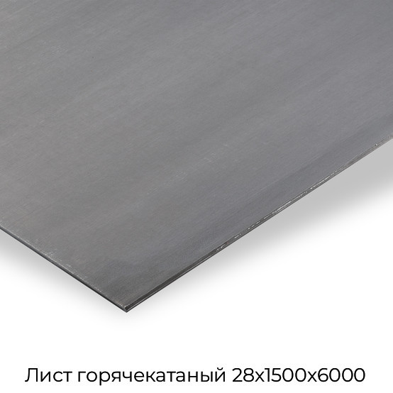 Лист горячекатаный 28х1500х6000