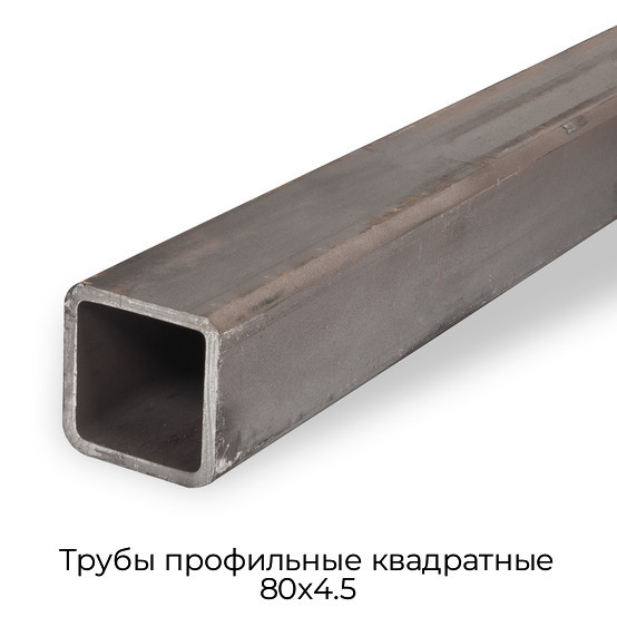 Трубы профильные квадратные 80х4.5