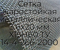 Сетка жаростойкая металлическая 3.6x20 мм Х15Н60 ТУ 14-4-266-2000