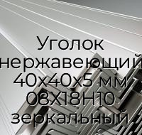 Уголок нержавеющий 40х40х5 мм 08Х18Н10 зеркальный