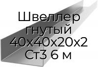 Швеллер гнутый 40х40х20х2 Ст3 6 м