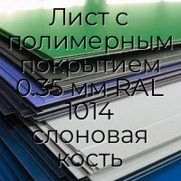 Лист с полимерным покрытием 0.35 мм RAL 1014 слоновая кость