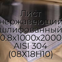 Лист нержавеющий шлифованный 0.8х1000х2000 AISI 304 (08Х18Н10)
