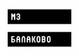 МЗ Балаково