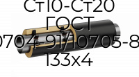 Труба со спутником ППУ ПЭ Ст10-Ст20 ГОСТ 10704-91/10705-80 133x4