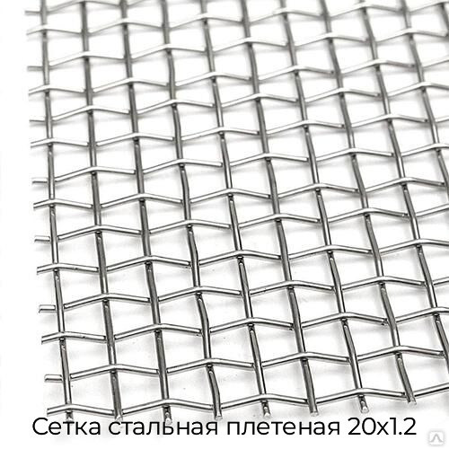 Сетка стальная плетеная 20x1.2