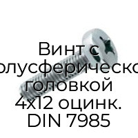 Винт с полусферической головкой 4x12 оцинк. DIN 7985
