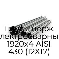 Трубы нерж. электросварные 1920х4 AISI 430 (12Х17)