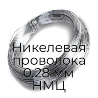 Никелевая проволока 0.28 мм НМЦ
