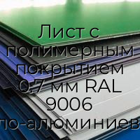 Лист с полимерным покрытием 0.7 мм RAL 9006 бело-алюминиевый