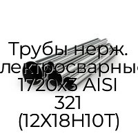 Трубы нерж. электросварные 1720х3 AISI 321 (12Х18Н10Т)