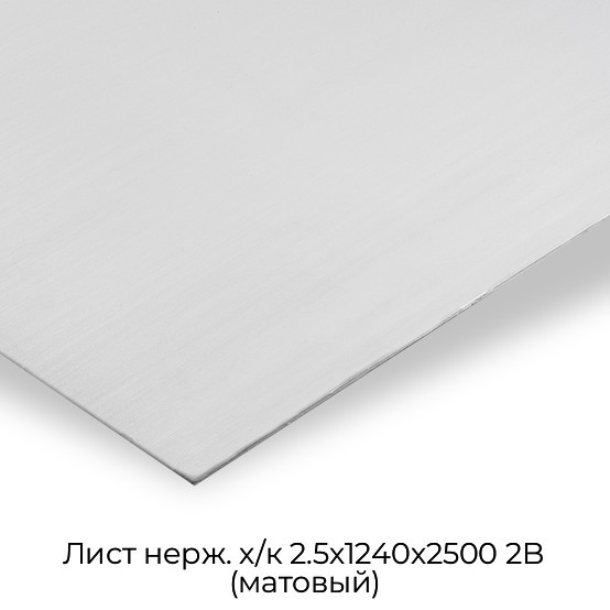 Лист нерж. х/к 2.5х1240х2500 2B (матовый)