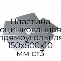Пластина оцинкованная прямоугольная 150х500х10 мм ст3