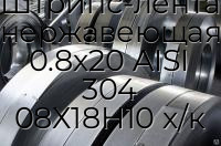 Штрипс-лента нержавеющая 0.8х20 AISI 304 08Х18Н10 х/к