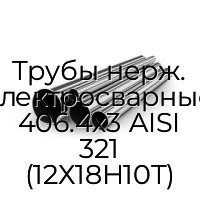 Трубы нерж. электросварные 406.4х3 AISI 321 (12Х18Н10Т)