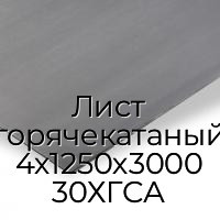 Лист горячекатаный 4х1250х3000 30ХГСА