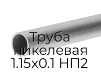 Труба никелевая 1.15х0.1 НП2
