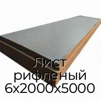 Лист рифленый 6х2000х5000